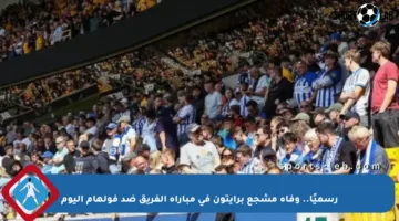 رسميًا.. وفاة مشجع برايتون في مباراة الفريق ضد فولهام اليوم